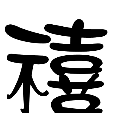 禧