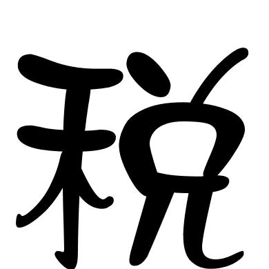 税