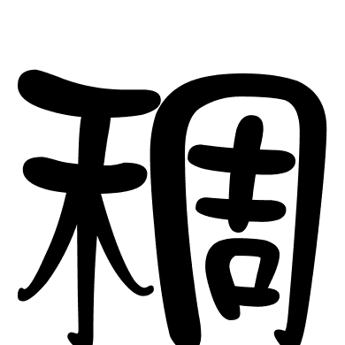 稠