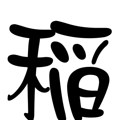 稲