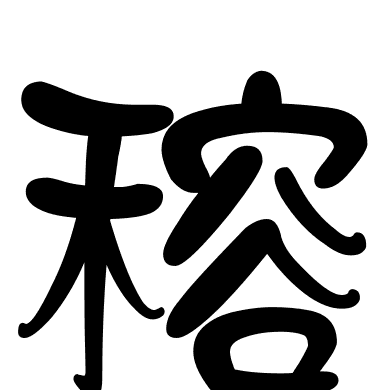 穃