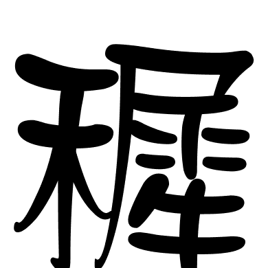 穉