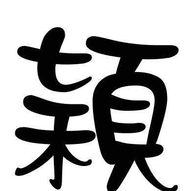 穎