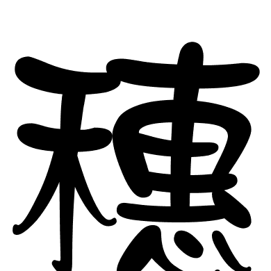 穗