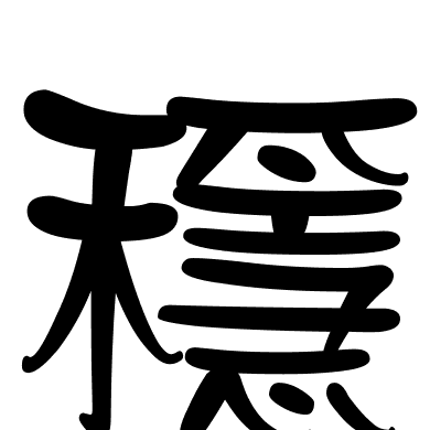 穩