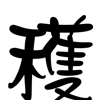 穫