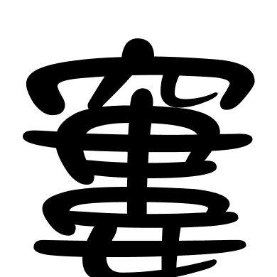 窶