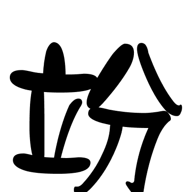 竕