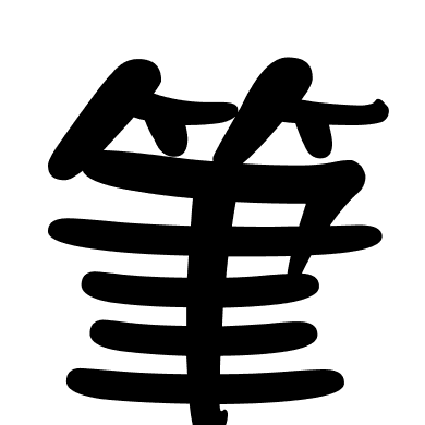 筆