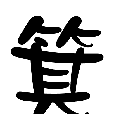 箕