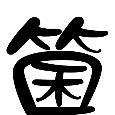 箘