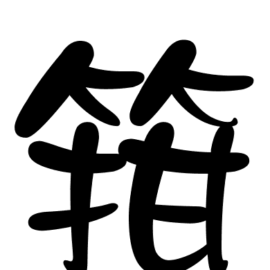 箝