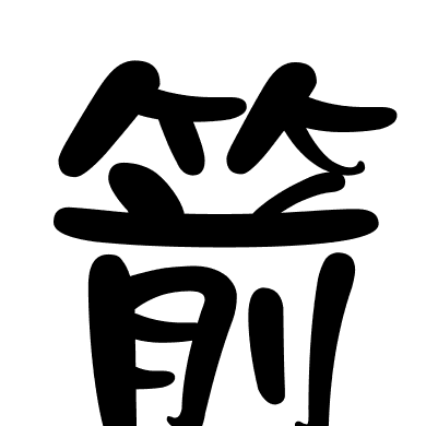 箭