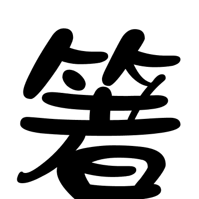 箸