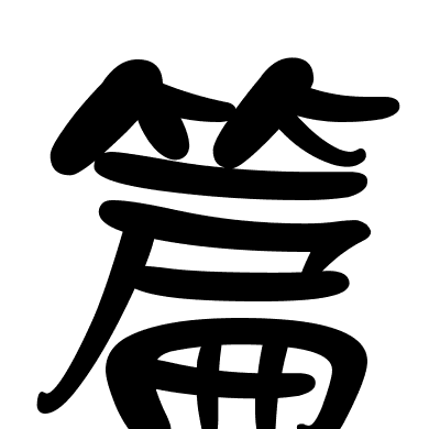 篇