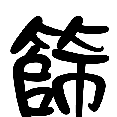 篩