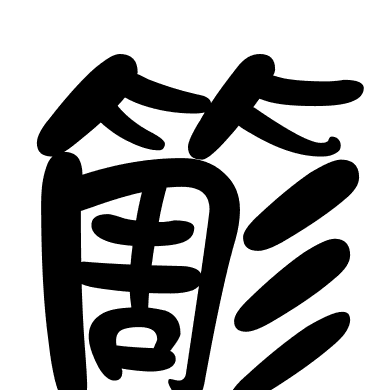 簓