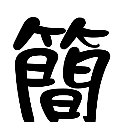 簡
