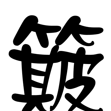 簸