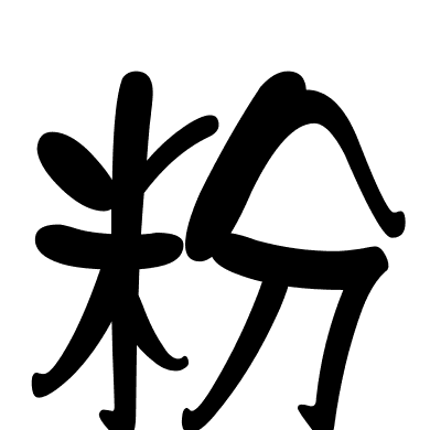 粉