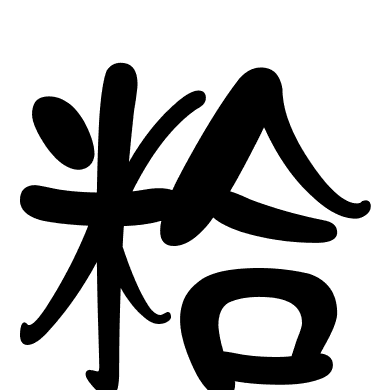 粭