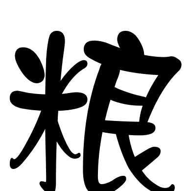 粮