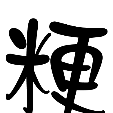 粳