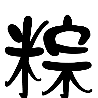 粽