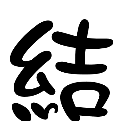 結