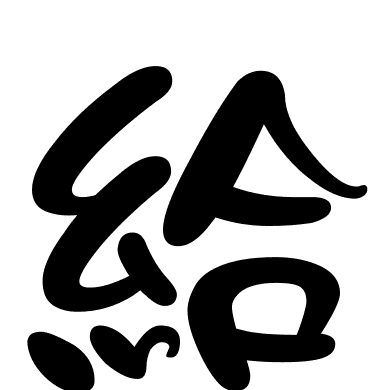 給