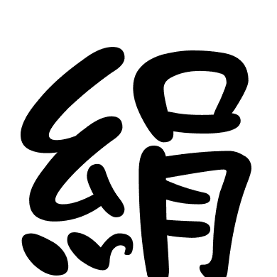 絹