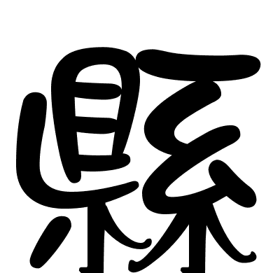 縣