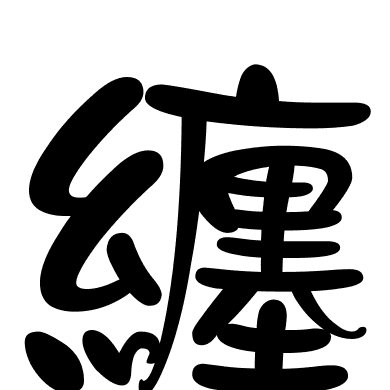 纏