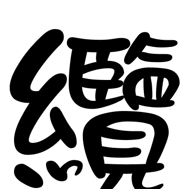 纜