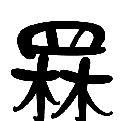 罧