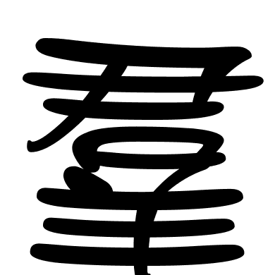 羣