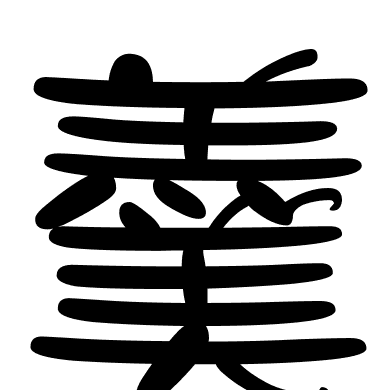 羹