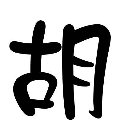 胡