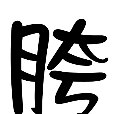 胯