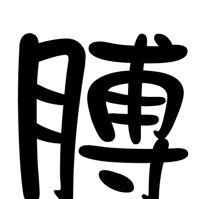 膊