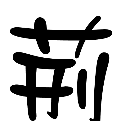 荊