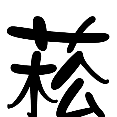 菘