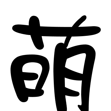 萌