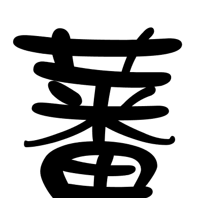 蕃