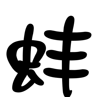 蚌