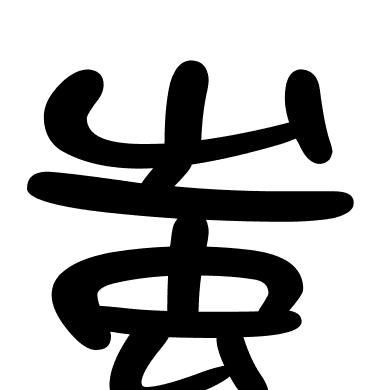 蚩