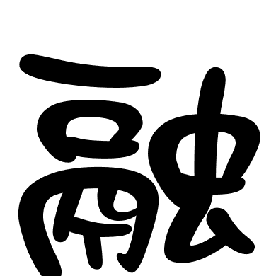 融