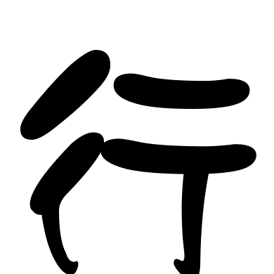 行