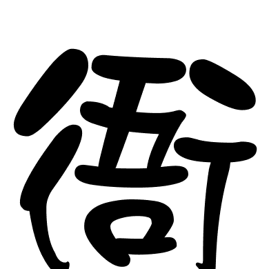 衙