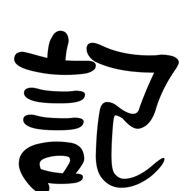 記